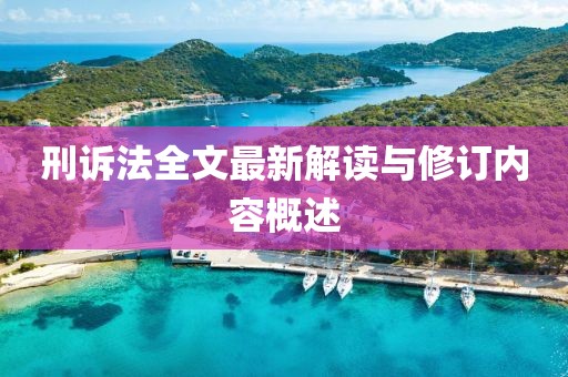刑訴法全文最新解讀與修訂內(nèi)容概述