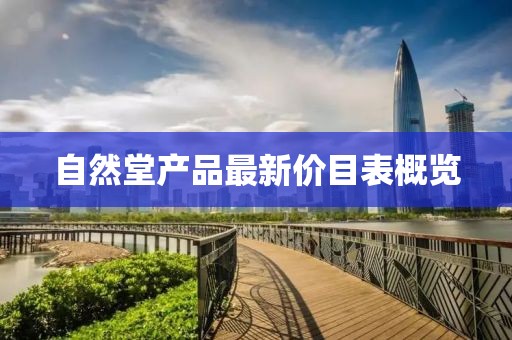 自然堂產(chǎn)品最新價目表概覽