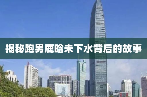 揭秘跑男鹿晗未下水背后的故事