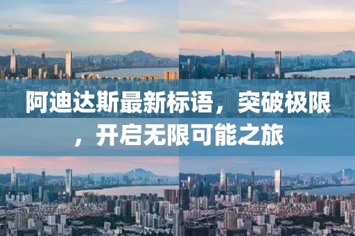 阿迪達(dá)斯最新標(biāo)語(yǔ)，突破極限，開(kāi)啟無(wú)限可能之旅