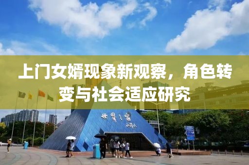 上門女婿現(xiàn)象新觀察，角色轉(zhuǎn)變與社會適應(yīng)研究