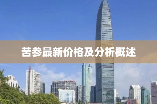 苦參最新價格及分析概述
