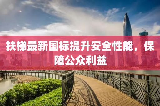 扶梯最新國標提升安全性能，保障公眾利益