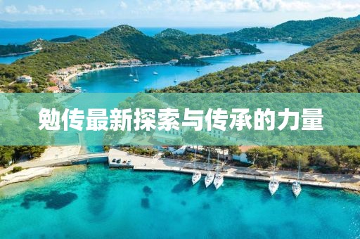 勉傳最新探索與傳承的力量