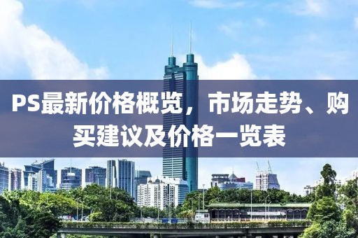 PS最新價格概覽，市場走勢、購買建議及價格一覽表