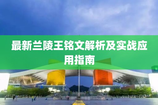 最新蘭陵王銘文解析及實(shí)戰(zhàn)應(yīng)用指南