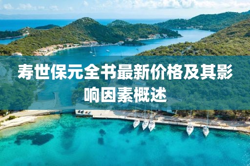 壽世保元全書最新價格及其影響因素概述