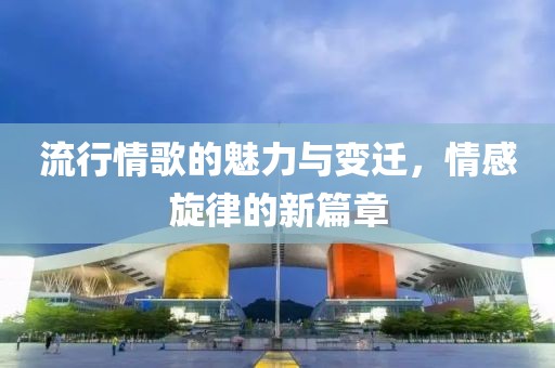 流行情歌的魅力與變遷，情感旋律的新篇章