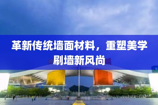 革新傳統(tǒng)墻面材料，重塑美學刷墻新風尚