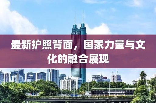 最新護照背面，國家力量與文化的融合展現(xiàn)