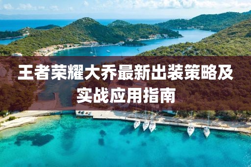 王者榮耀大喬最新出裝策略及實戰(zhàn)應(yīng)用指南