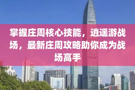 掌握莊周核心技能，逍遙游戰(zhàn)場(chǎng)，最新莊周攻略助你成為戰(zhàn)場(chǎng)高手