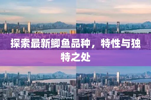 探索最新鯽魚品種，特性與獨(dú)特之處