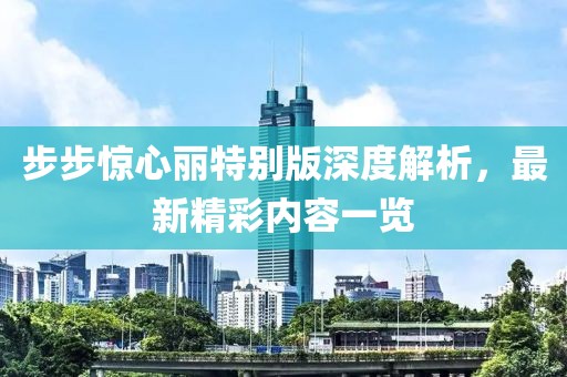 步步驚心麗特別版深度解析，最新精彩內(nèi)容一覽