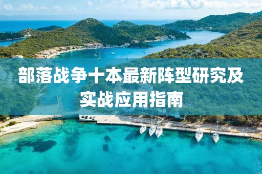 部落戰(zhàn)爭十本最新陣型研究及實戰(zhàn)應用指南