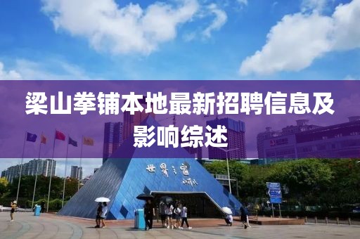 梁山拳鋪本地最新招聘信息及影響綜述