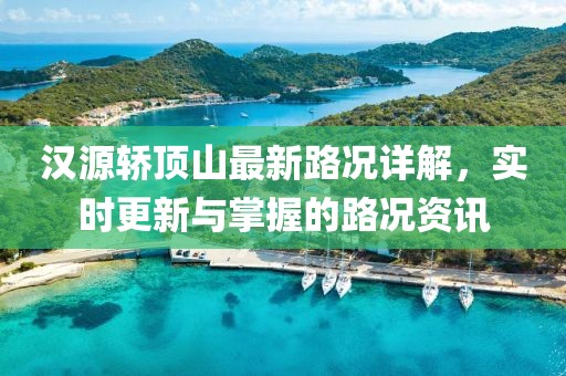 漢源轎頂山最新路況詳解，實(shí)時(shí)更新與掌握的路況資訊
