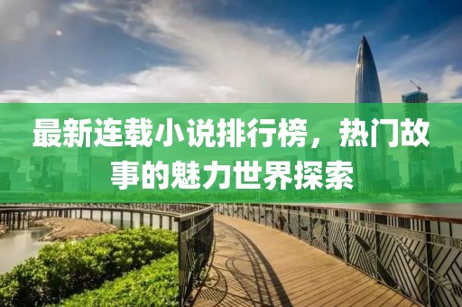 最新連載小說排行榜，熱門故事的魅力世界探索