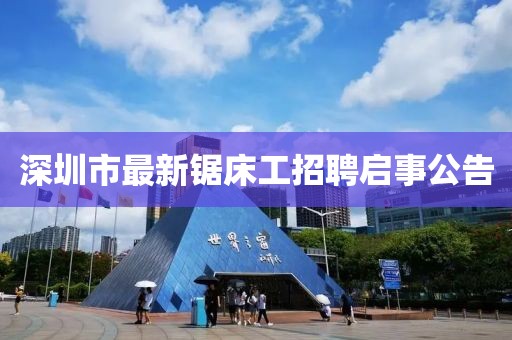 深圳市最新鋸床工招聘啟事公告
