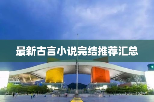 最新古言小說完結(jié)推薦匯總