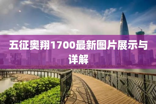 五征奧翔1700最新圖片展示與詳解