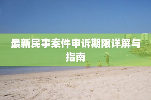 最新民事案件申訴期限詳解與指南