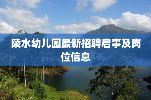 陵水幼兒園最新招聘啟事及崗位信息