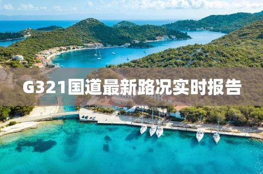 G321國(guó)道最新路況實(shí)時(shí)報(bào)告