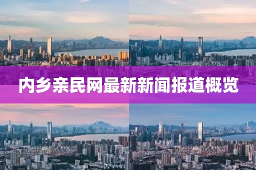 內(nèi)鄉(xiāng)親民網(wǎng)最新新聞報(bào)道概覽