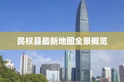 民權(quán)縣最新地圖全景概覽
