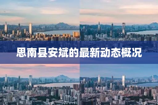 思南縣安斌的最新動態(tài)概況