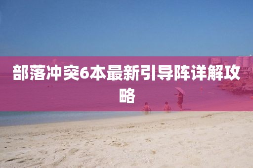 部落沖突6本最新引導(dǎo)陣詳解攻略