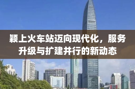 穎上火車站邁向現(xiàn)代化，服務(wù)升級與擴(kuò)建并行的新動態(tài)