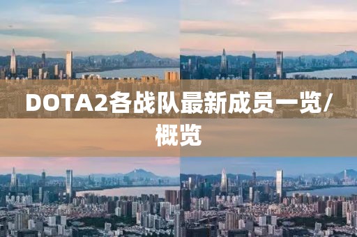 DOTA2各戰(zhàn)隊(duì)最新成員一覽/概覽