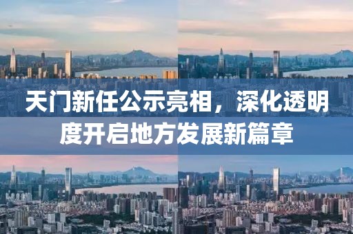 天門新任公示亮相，深化透明度開啟地方發(fā)展新篇章