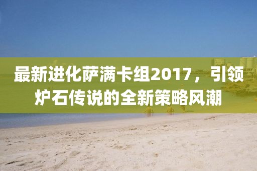 最新進化薩滿卡組2017，引領爐石傳說的全新策略風潮