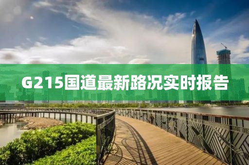 G215國道最新路況實時報告