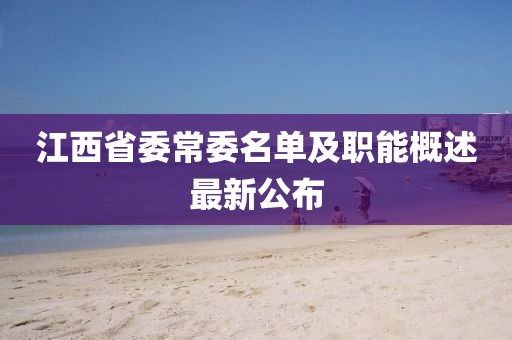 江西省委常委名單及職能概述最新公布