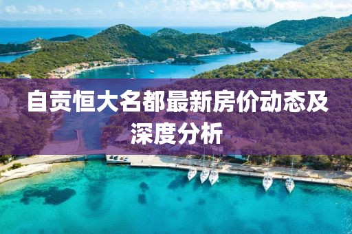 自貢恒大名都最新房價動態(tài)及深度分析