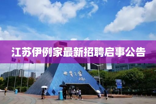 江蘇伊例家最新招聘啟事公告