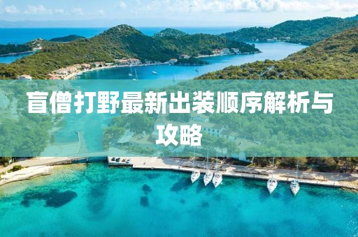 盲僧打野最新出裝順序解析與攻略
