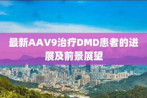 最新AAV9治療DMD患者的進(jìn)展及前景展望