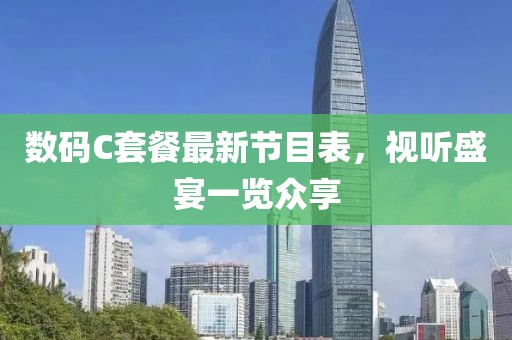 數碼C套餐最新節(jié)目表，視聽盛宴一覽眾享