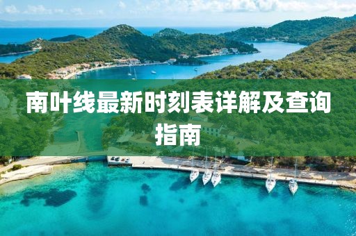 南葉線最新時(shí)刻表詳解及查詢指南
