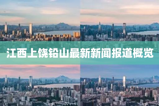 江西上饒鉛山最新新聞報道概覽
