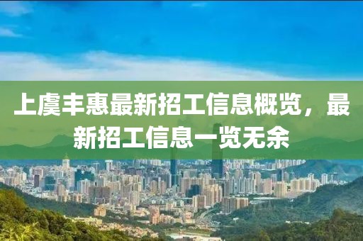 上虞豐惠最新招工信息概覽，最新招工信息一覽無余