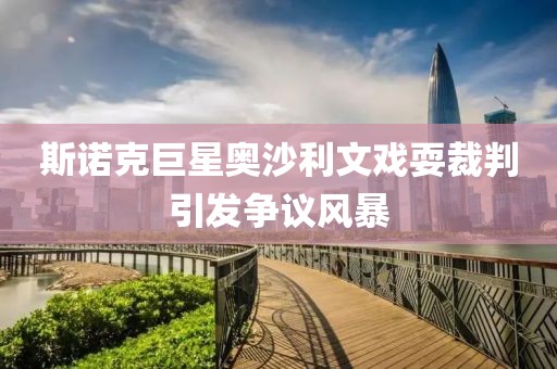 斯諾克巨星奧沙利文戲耍裁判引發(fā)爭議風暴