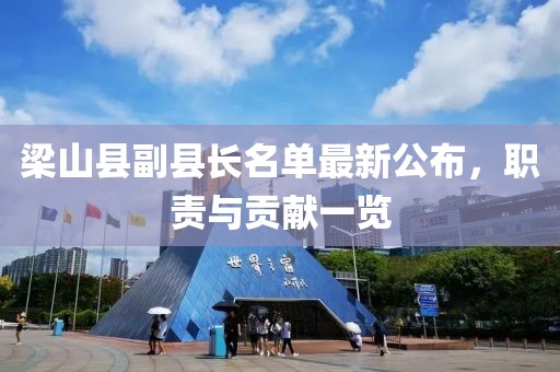 梁山縣副縣長名單最新公布，職責(zé)與貢獻一覽