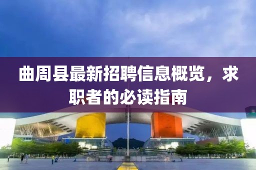 曲周縣最新招聘信息概覽，求職者的必讀指南