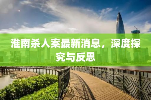 淮南殺人案最新消息，深度探究與反思